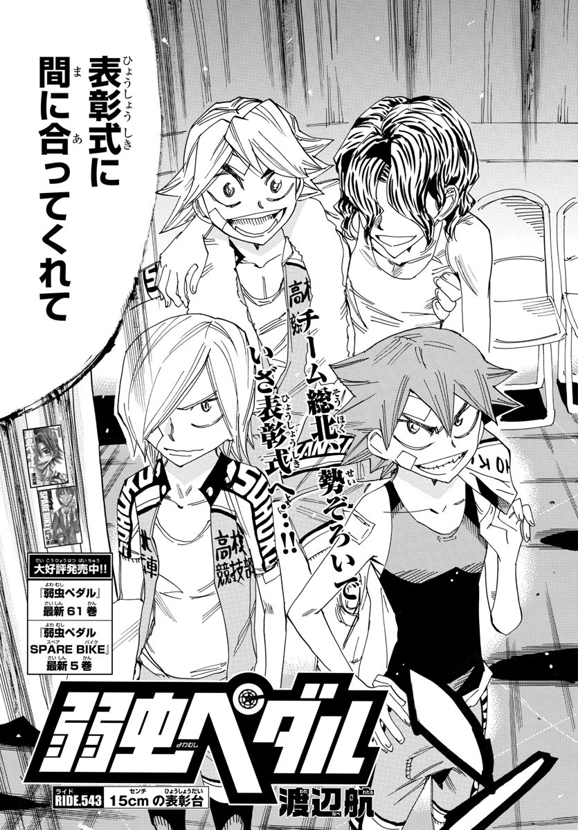 Yowamushi Pedal Chapter 543 3ページ