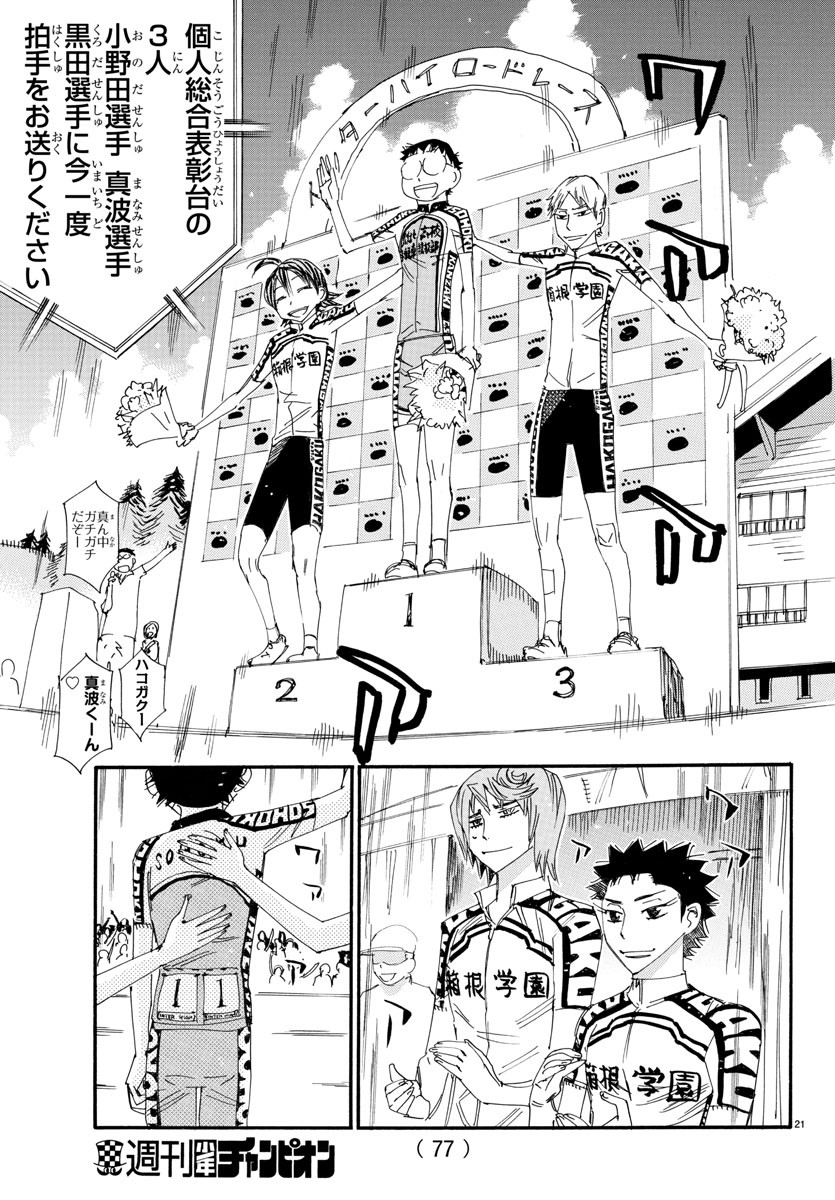 Yowamushi Pedal Chapter 544 21ページ