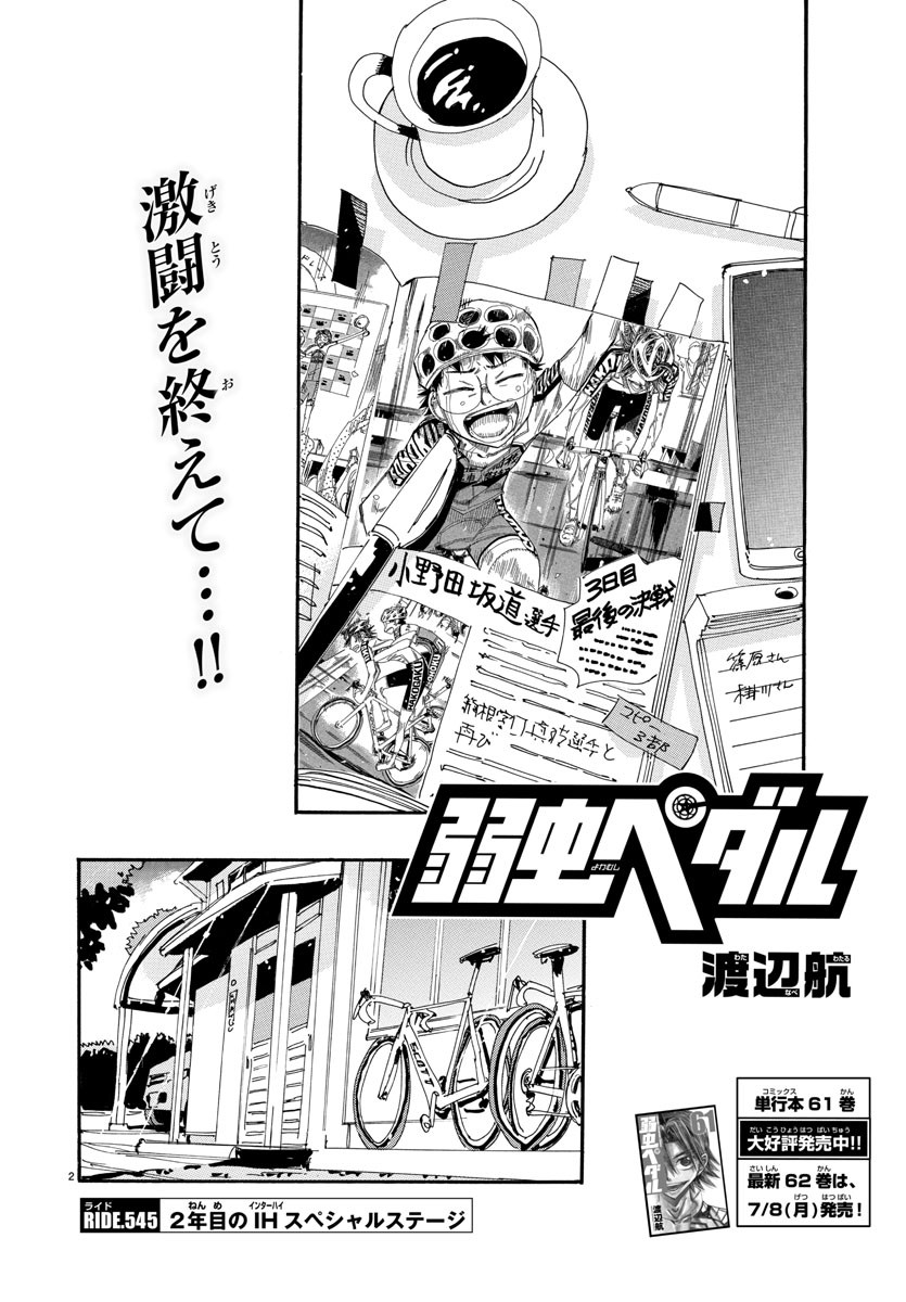 Yowamushi Pedal Chapter 545 2ページ