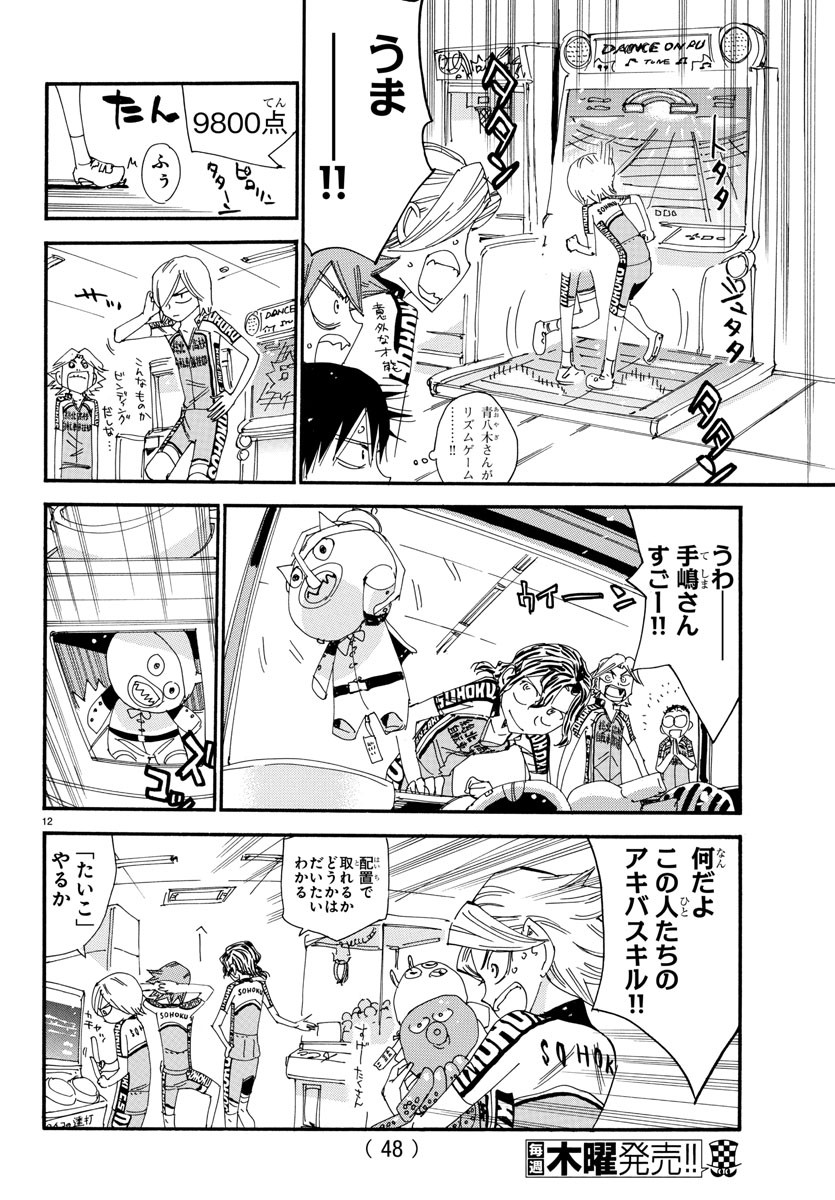 Yowamushi Pedal Chapter 545 12ページ