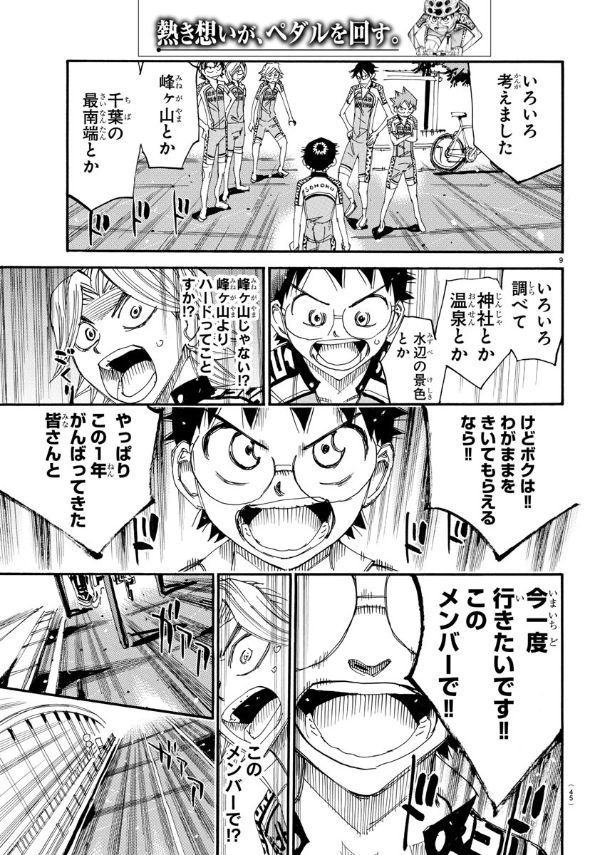 Yowamushi Pedal Chapter 545 9ページ