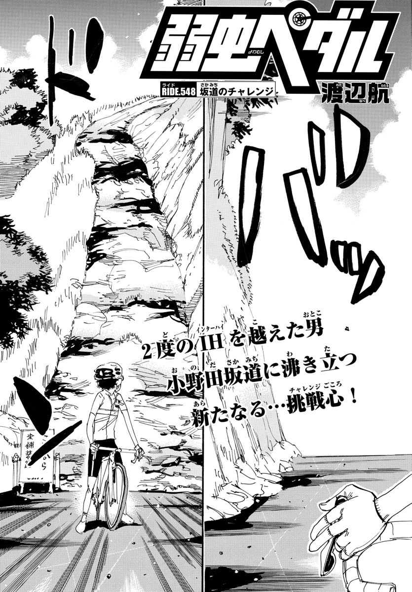 Yowamushi Pedal Chapter 548 5ページ