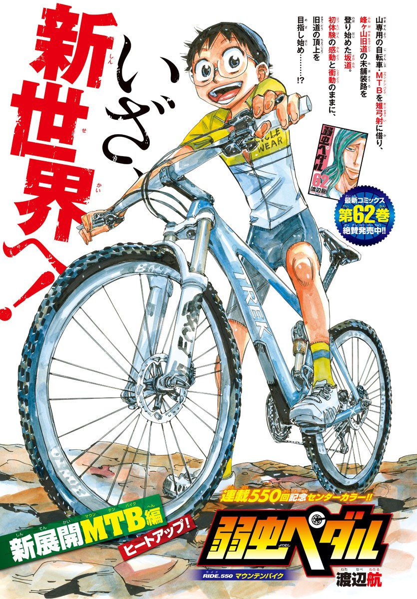 Yowamushi Pedal Chapter 550 1ページ