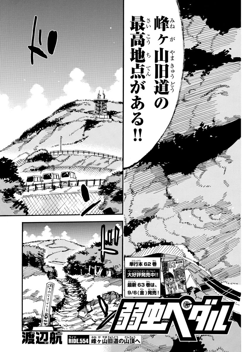 Yowamushi Pedal Chapter 554 3ページ