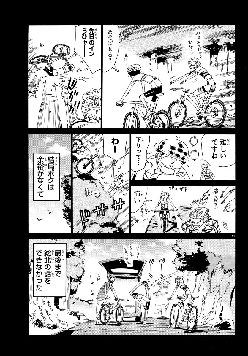 Yowamushi Pedal Chapter 555 11ページ
