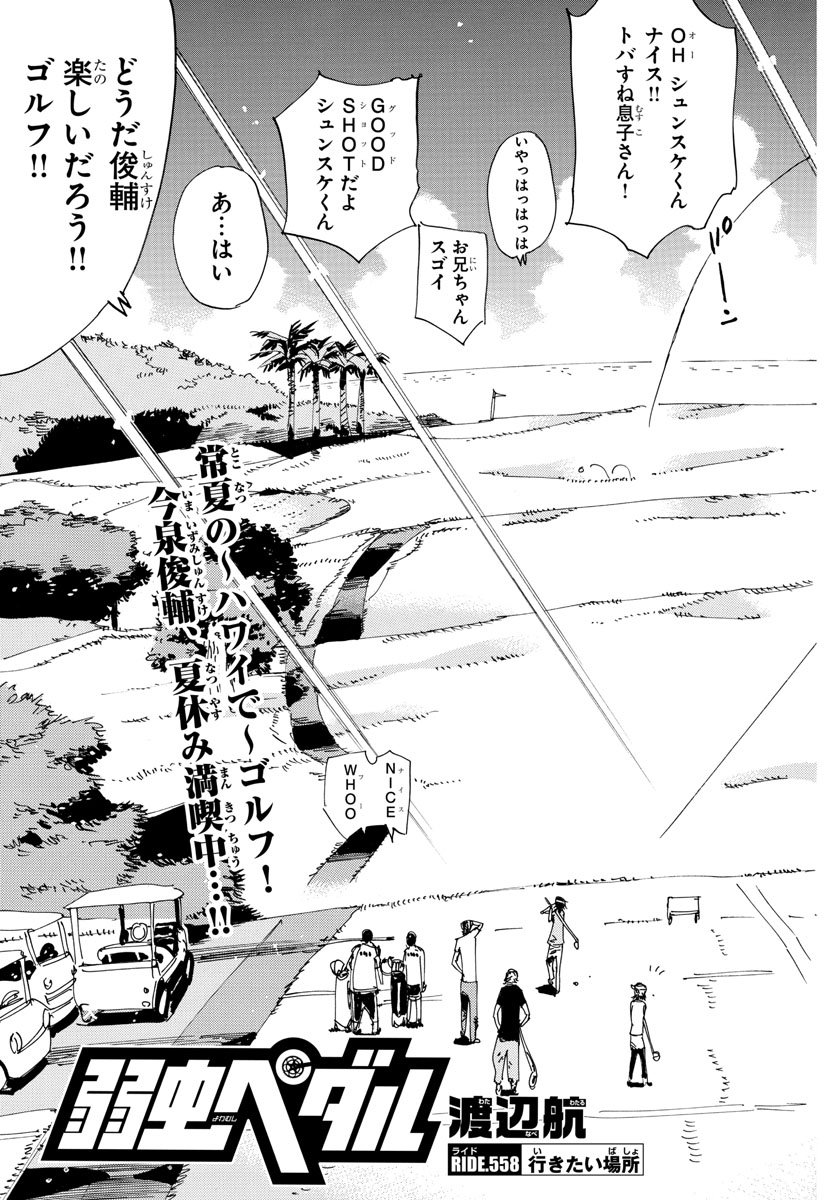 Yowamushi Pedal Chapter 558 3ページ