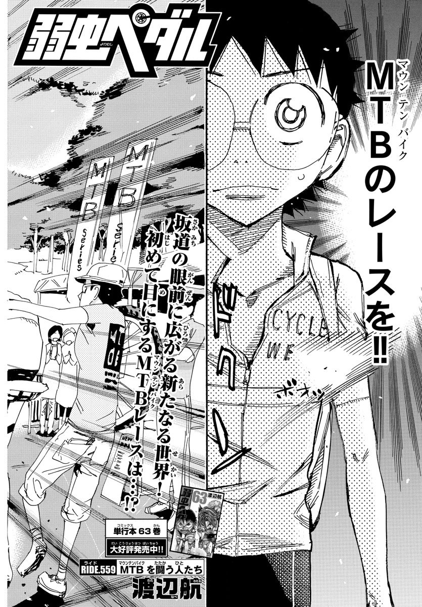 Yowamushi Pedal Chapter 559 2ページ