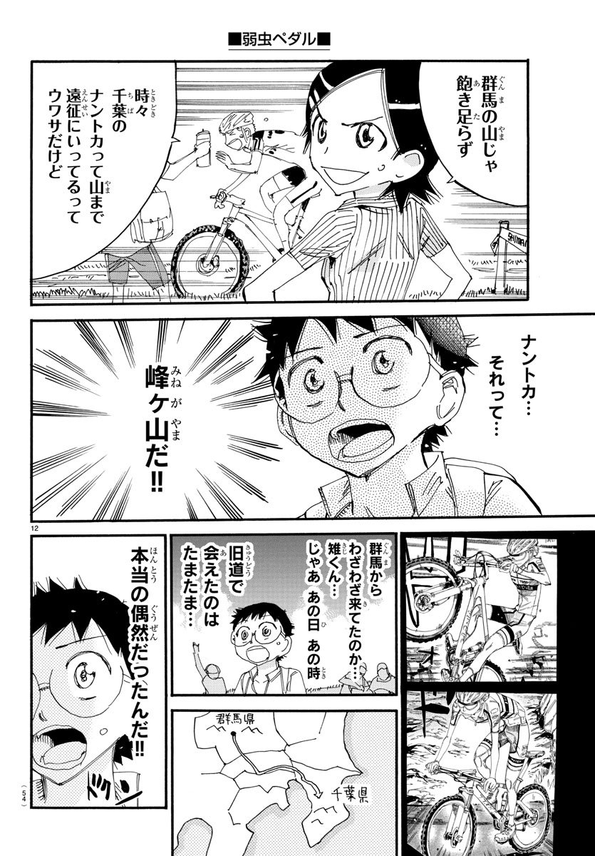 Yowamushi Pedal Chapter 561 12ページ