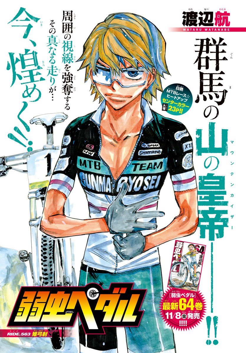 Yowamushi Pedal Chapter 563 1ページ