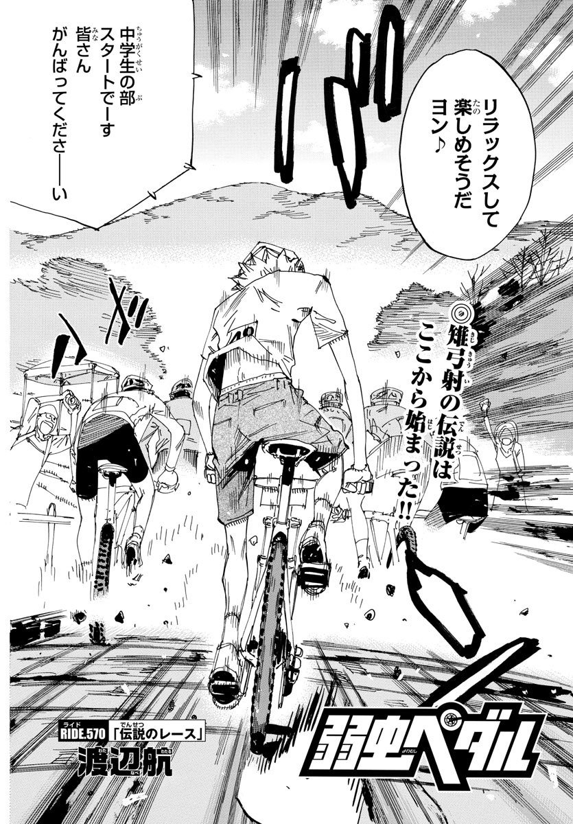 Yowamushi Pedal Chapter 570 4ページ
