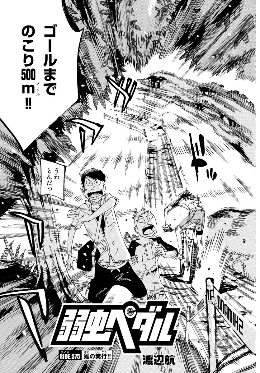 Yowamushi Pedal Chapter 575 3ページ