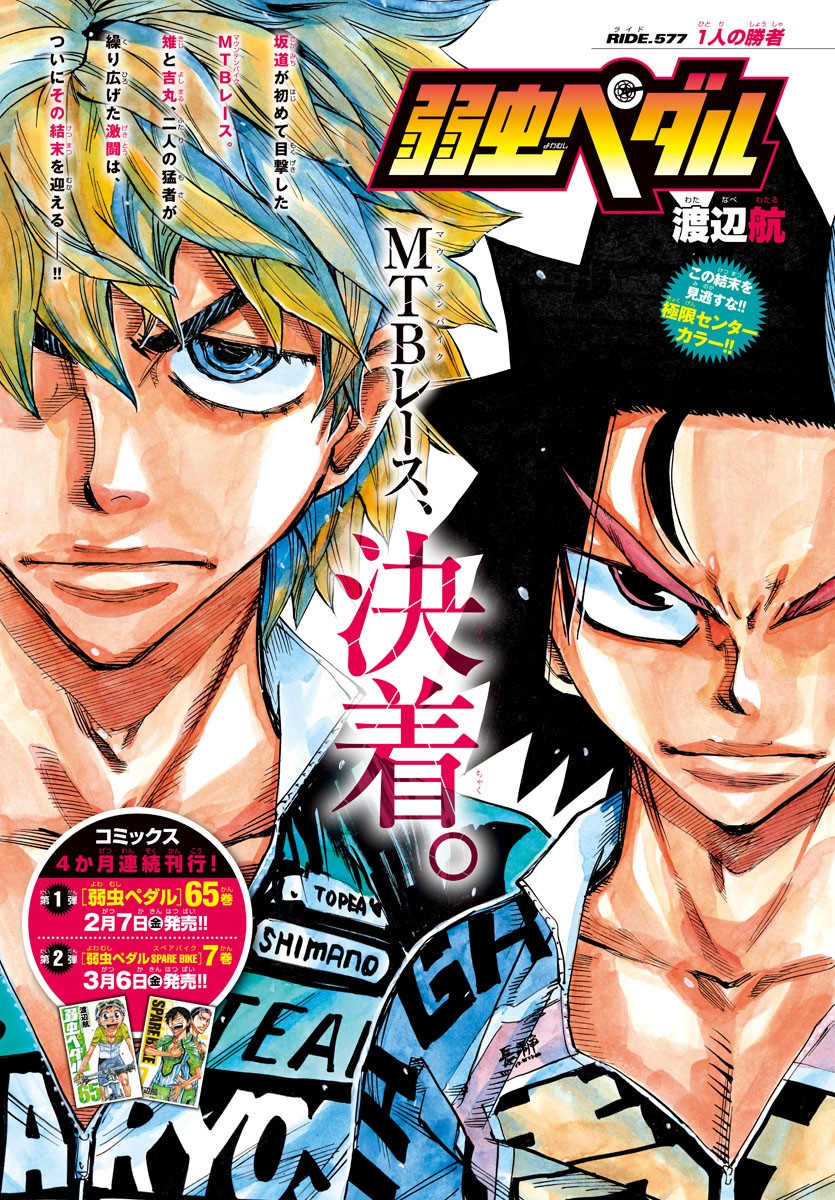 Yowamushi Pedal Chapter 577 1ページ