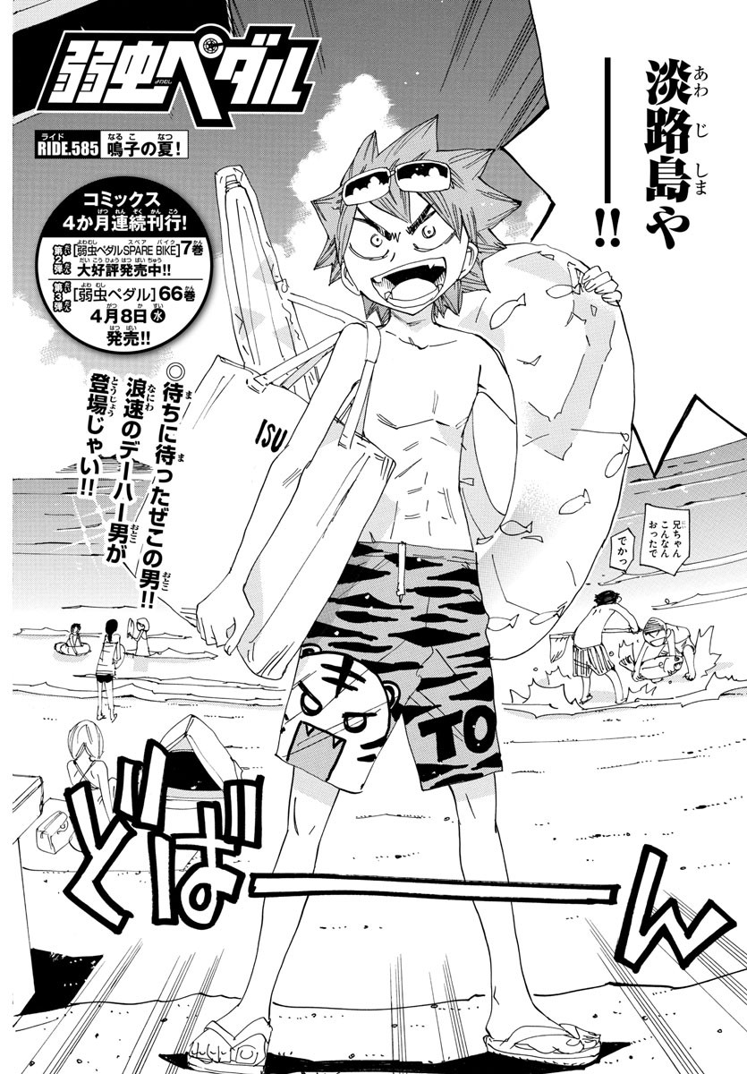 Yowamushi Pedal Chapter 585 2ページ