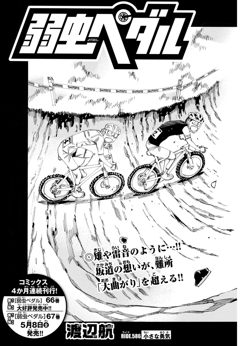 Yowamushi Pedal Chapter 586 5ページ