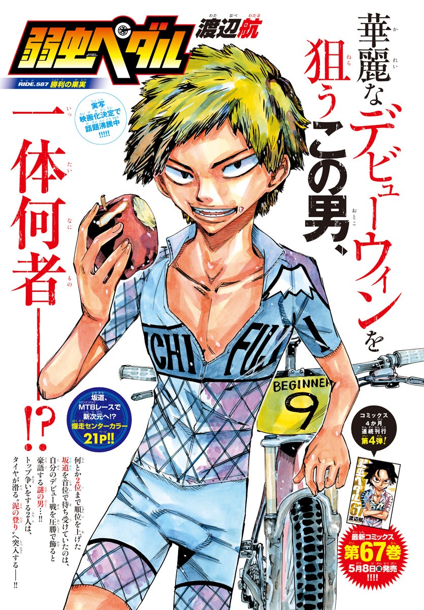Yowamushi Pedal Chapter 587 1ページ