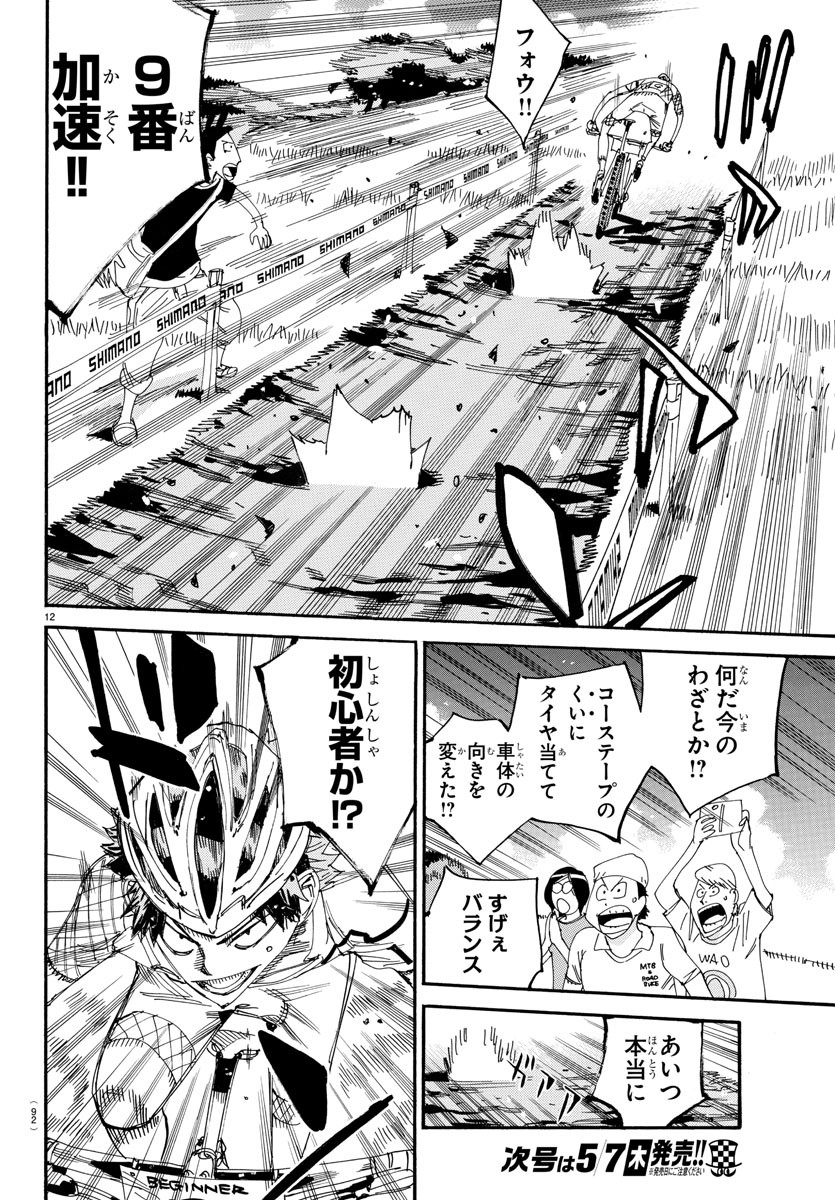Yowamushi Pedal Chapter 588 12ページ