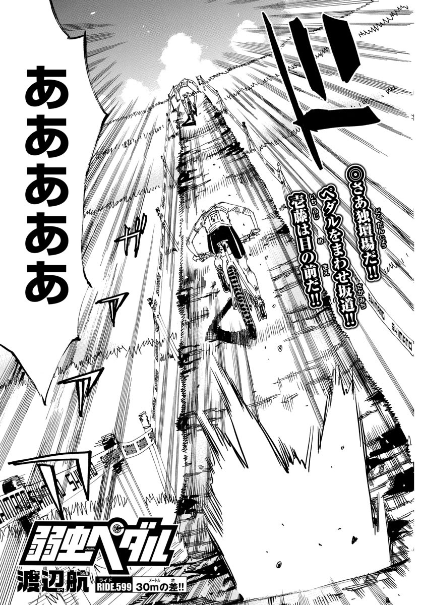 Yowamushi Pedal Chapter 599 5ページ