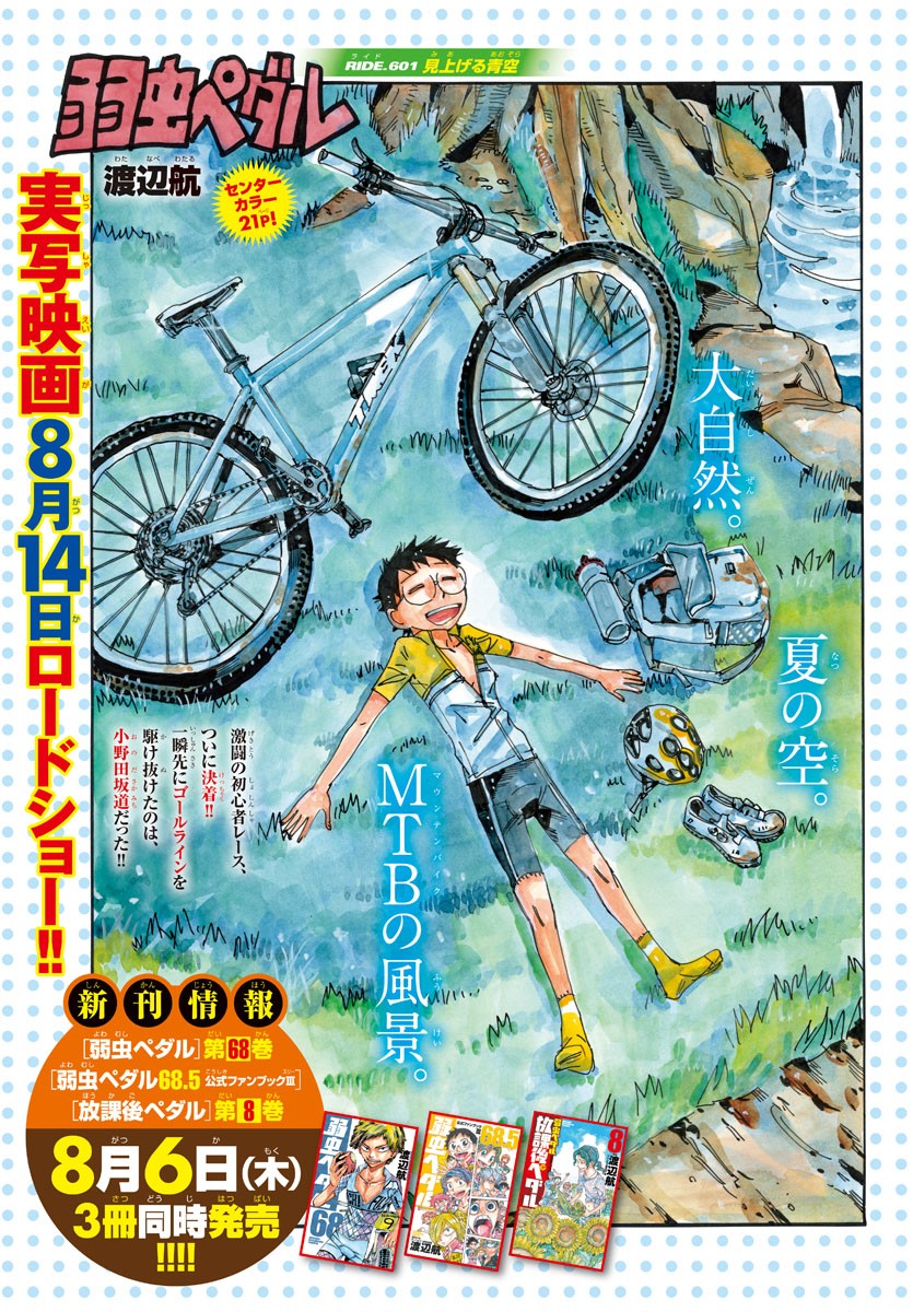 Yowamushi Pedal Chapter 601 1ページ