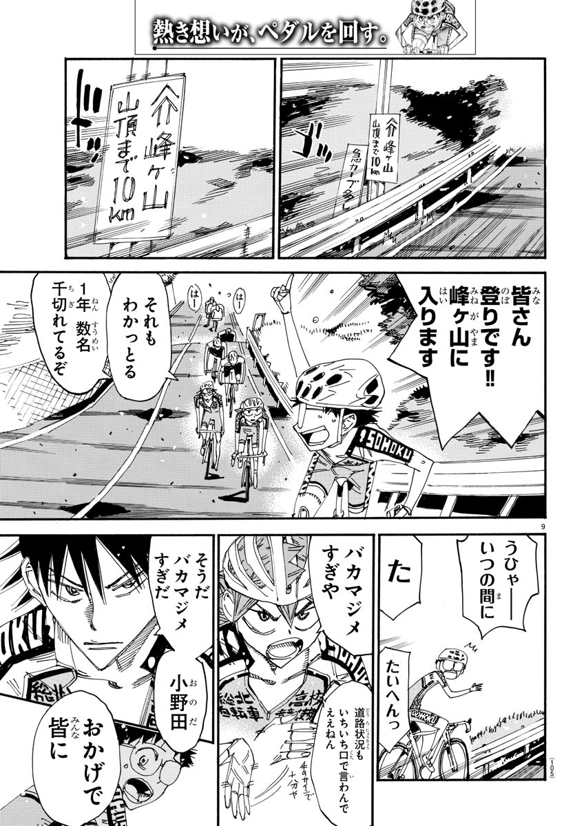Yowamushi Pedal Chapter 607 9ページ