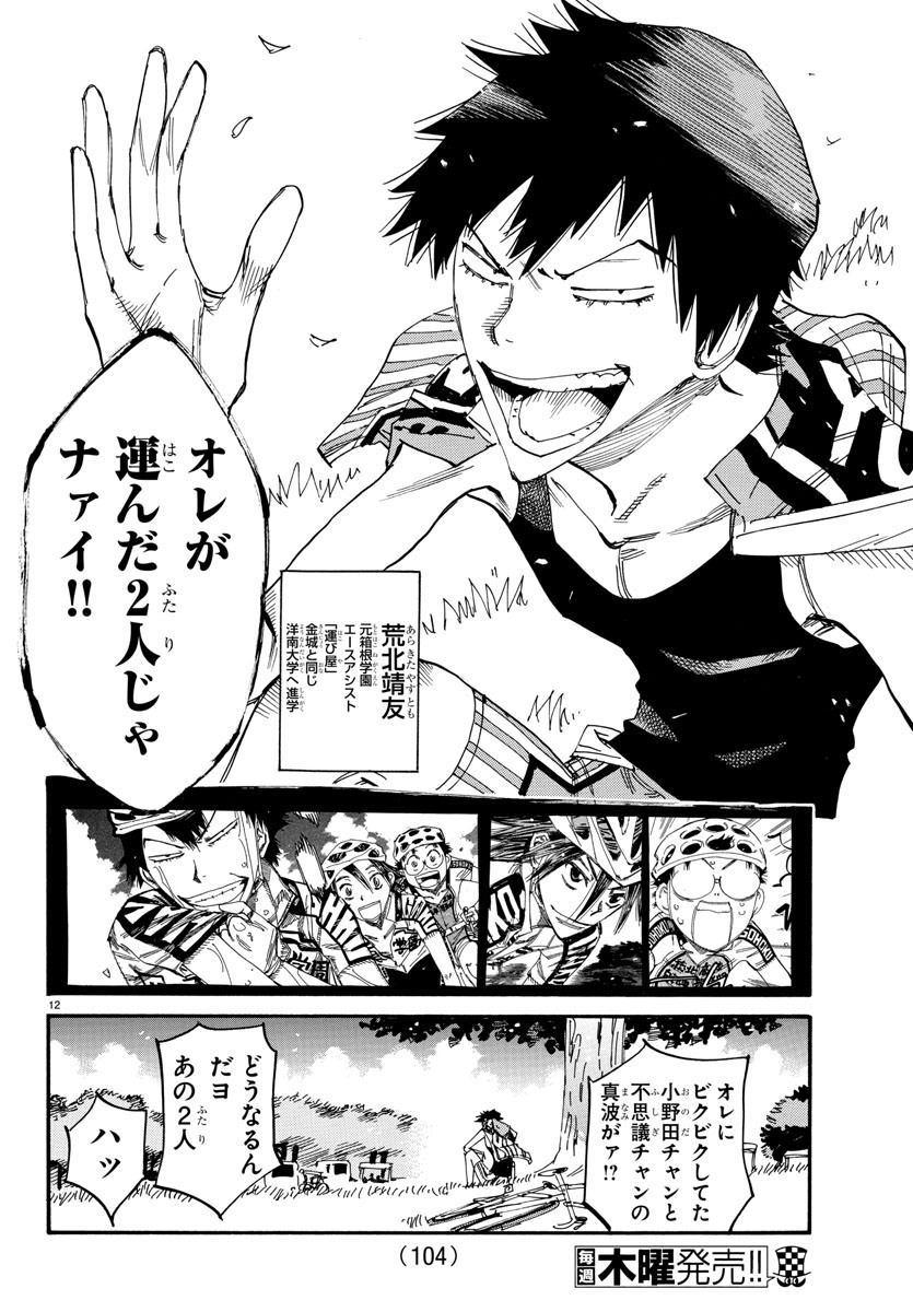 Yowamushi Pedal Chapter 610 12ページ