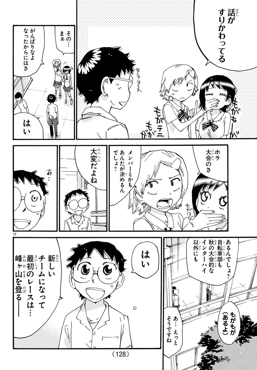 Yowamushi Pedal Chapter 611 12ページ