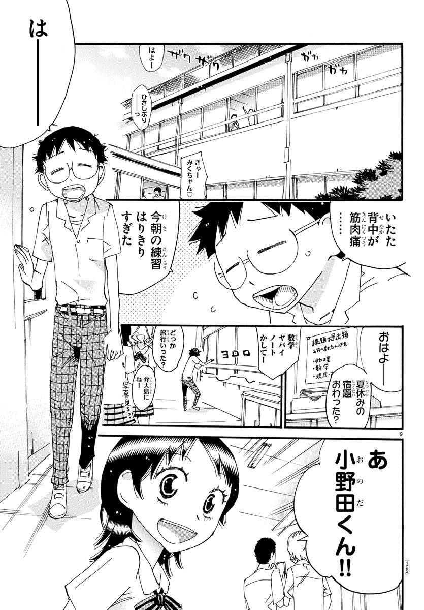 Yowamushi Pedal Chapter 611 9ページ