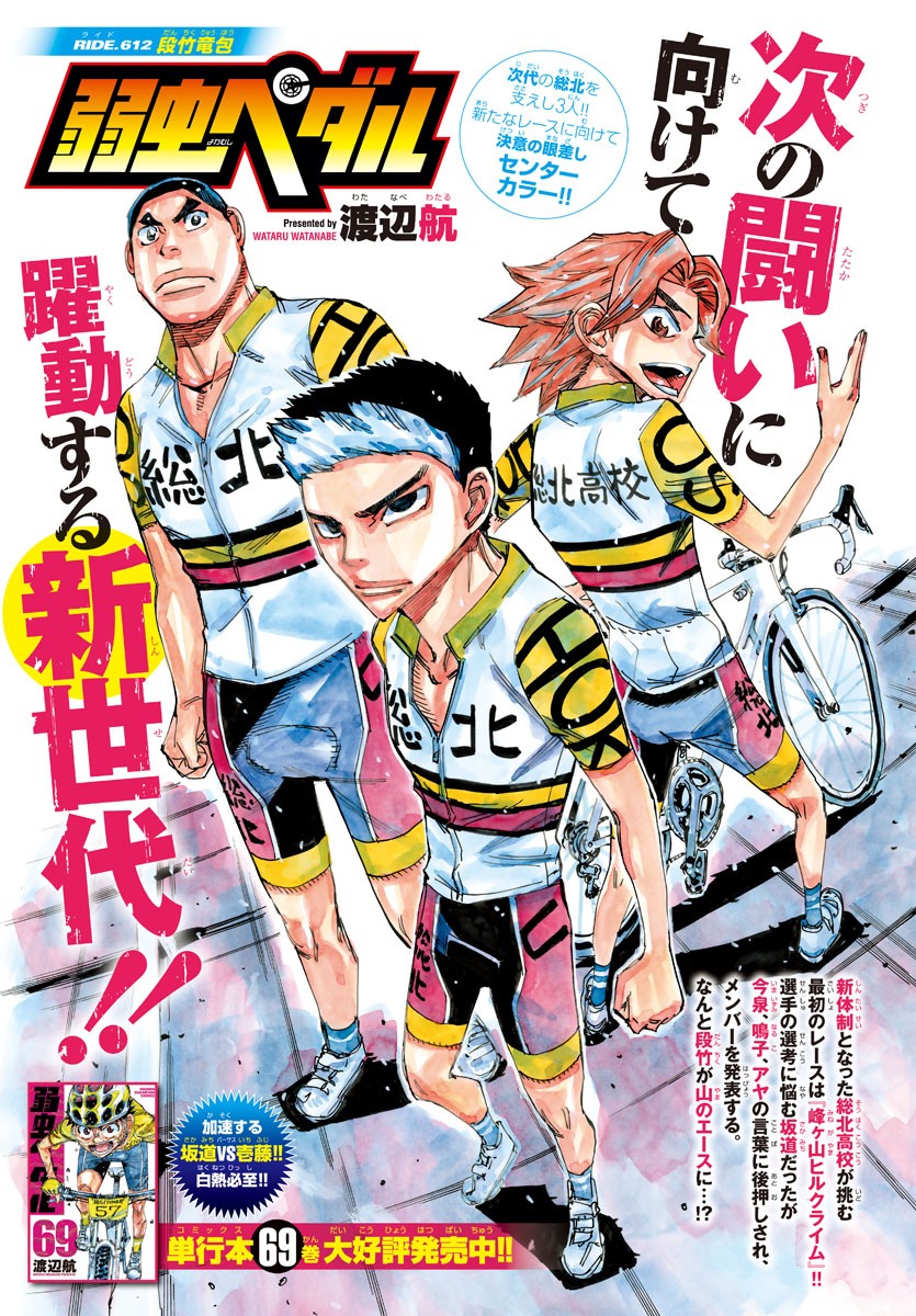Yowamushi Pedal Chapter 612 1ページ