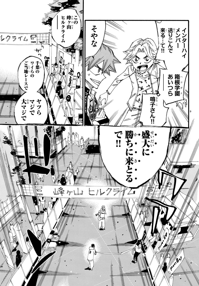 Yowamushi Pedal Chapter 613 9ページ