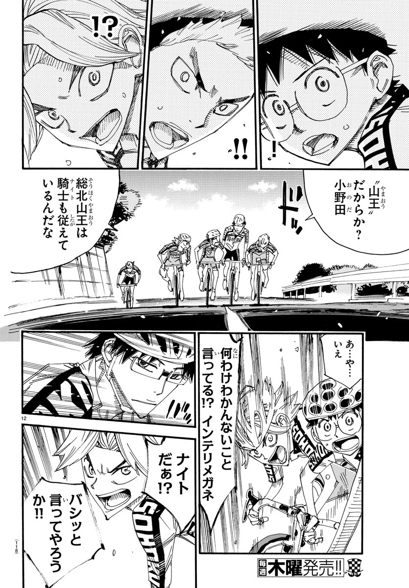 Yowamushi Pedal Chapter 617 12ページ