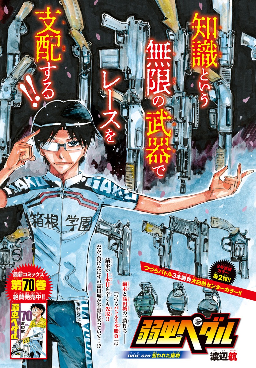 Yowamushi Pedal Chapter 620 1ページ