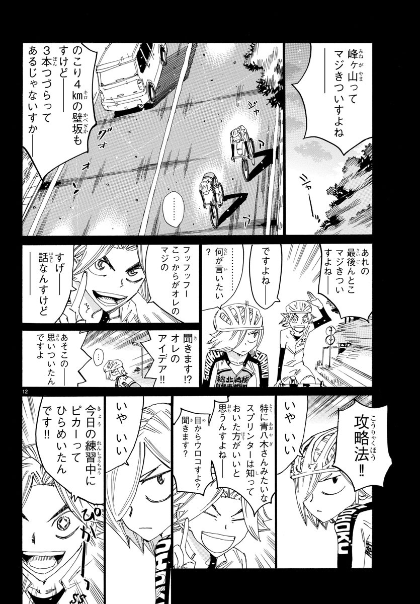 Yowamushi Pedal Chapter 623 12ページ