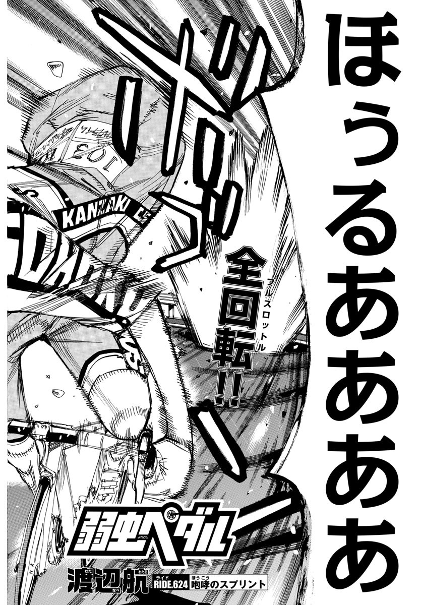 Yowamushi Pedal Chapter 624 4ページ