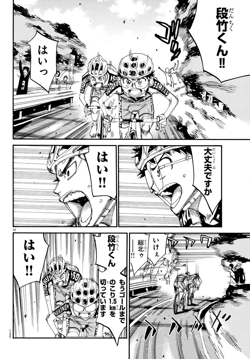 Yowamushi Pedal Chapter 628 12ページ