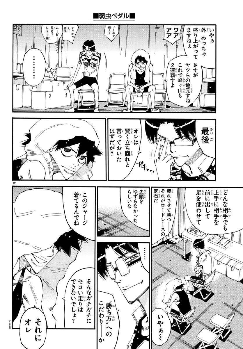 Yowamushi Pedal Chapter 633 12ページ