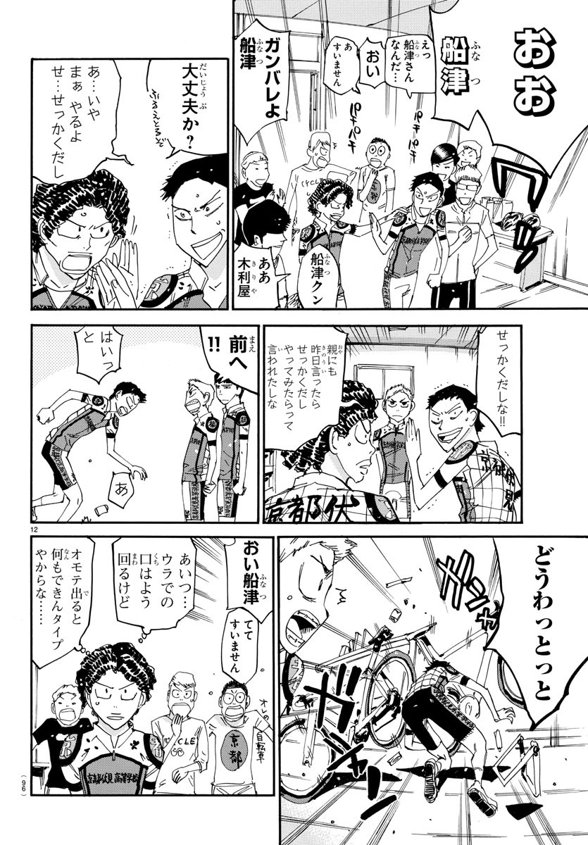 Yowamushi Pedal Chapter 634 12ページ