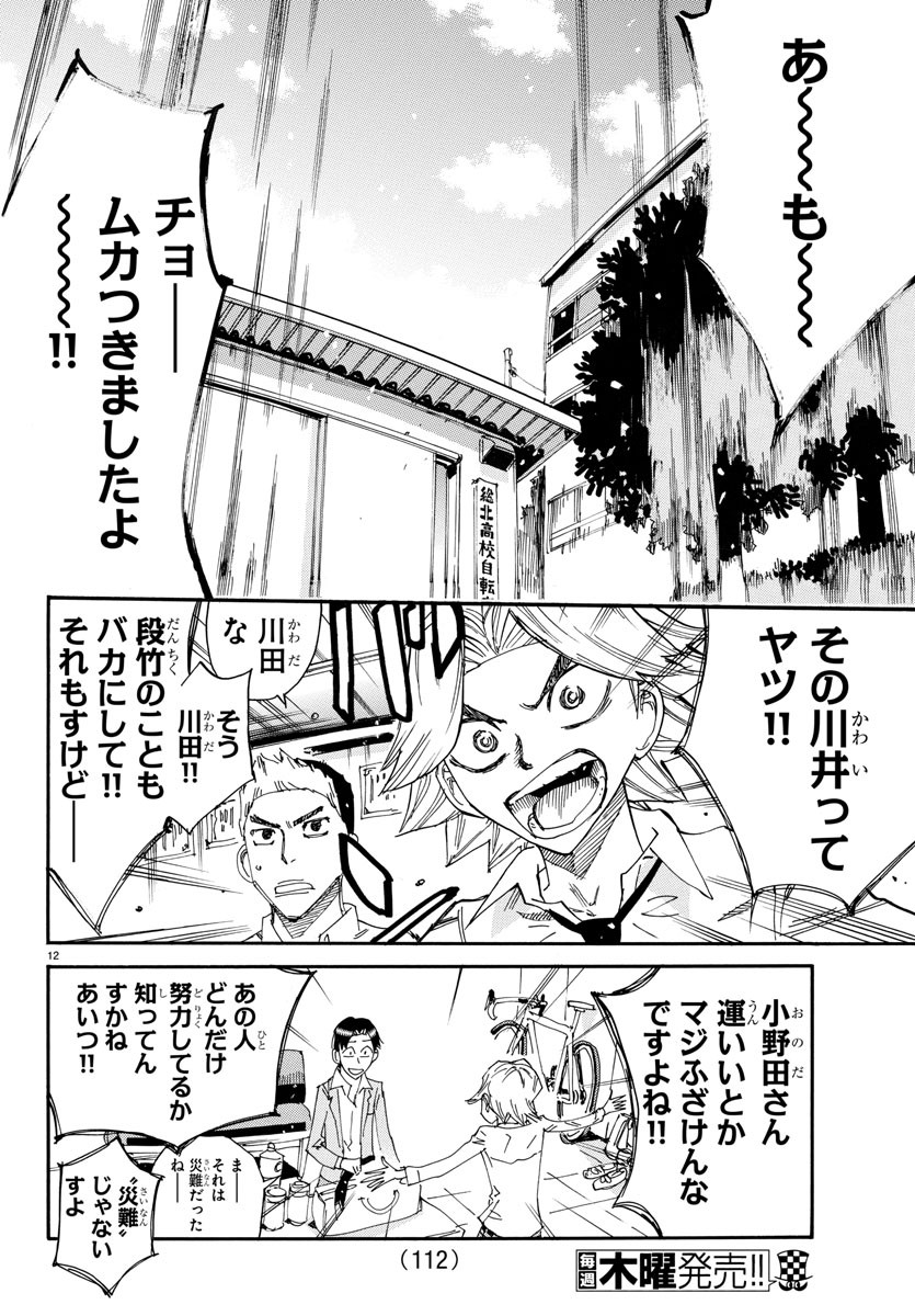 Yowamushi Pedal Chapter 637 12ページ