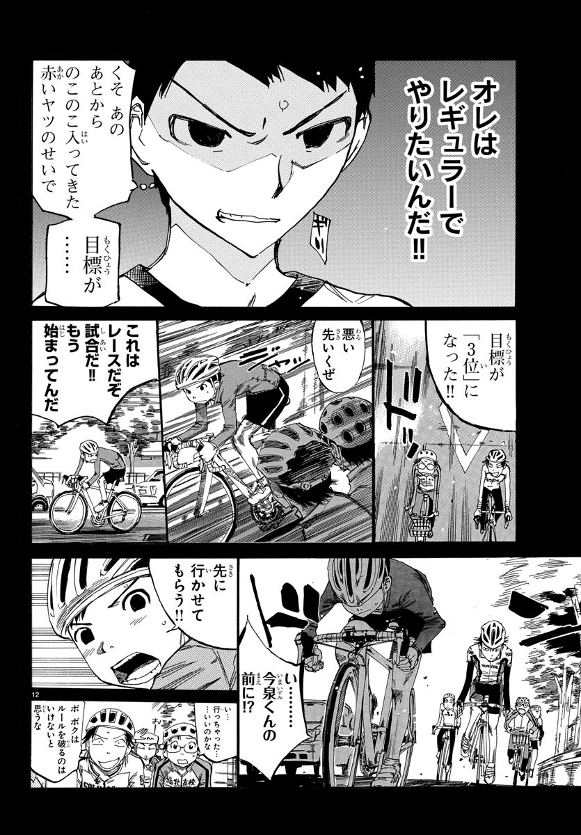 Yowamushi Pedal Chapter 640 12ページ