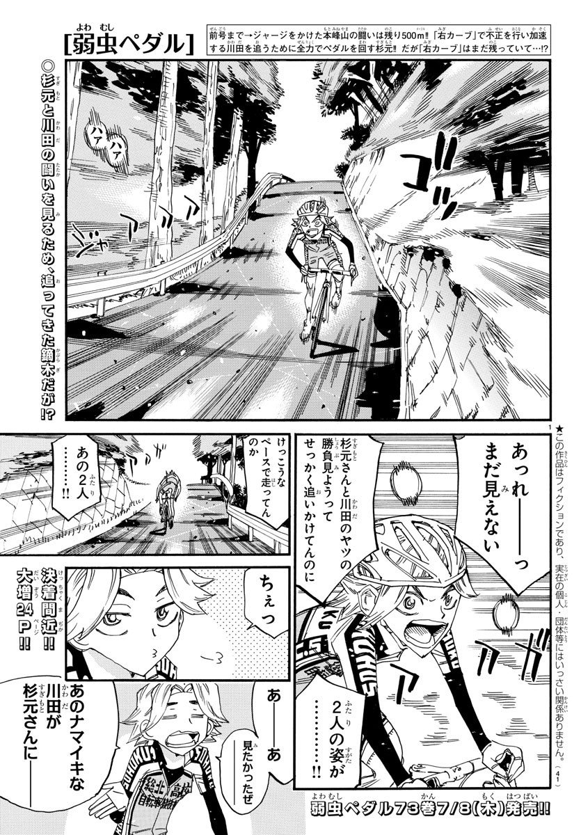 Yowamushi Pedal Chapter 643 1ページ