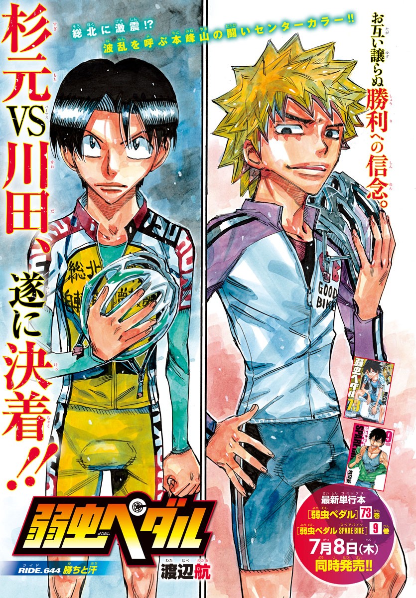 Yowamushi Pedal Chapter 644 1ページ
