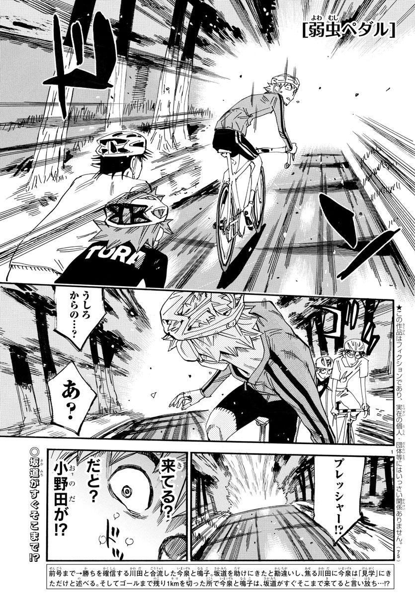 Yowamushi Pedal Chapter 652 1ページ