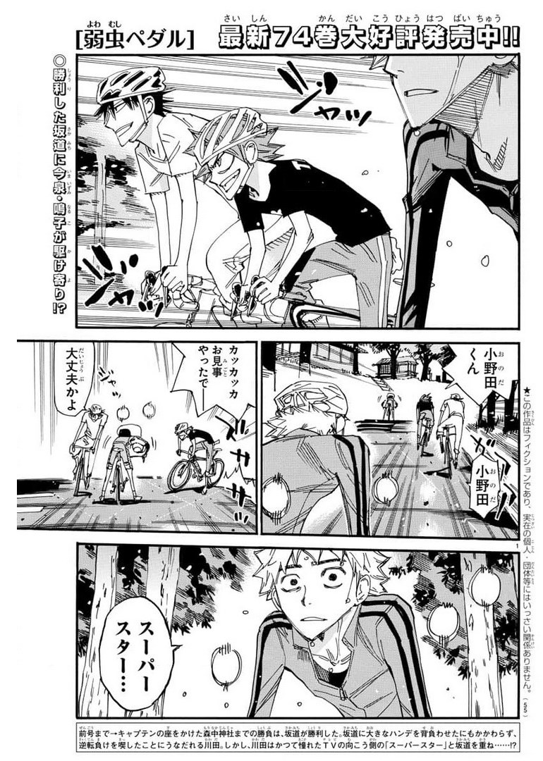 Yowamushi Pedal Chapter 655 1ページ