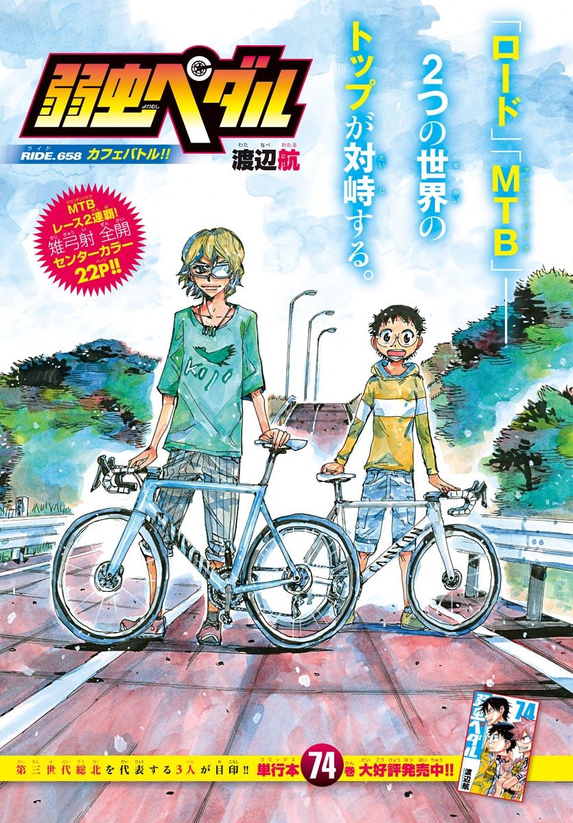 Yowamushi Pedal Chapter 658 1ページ