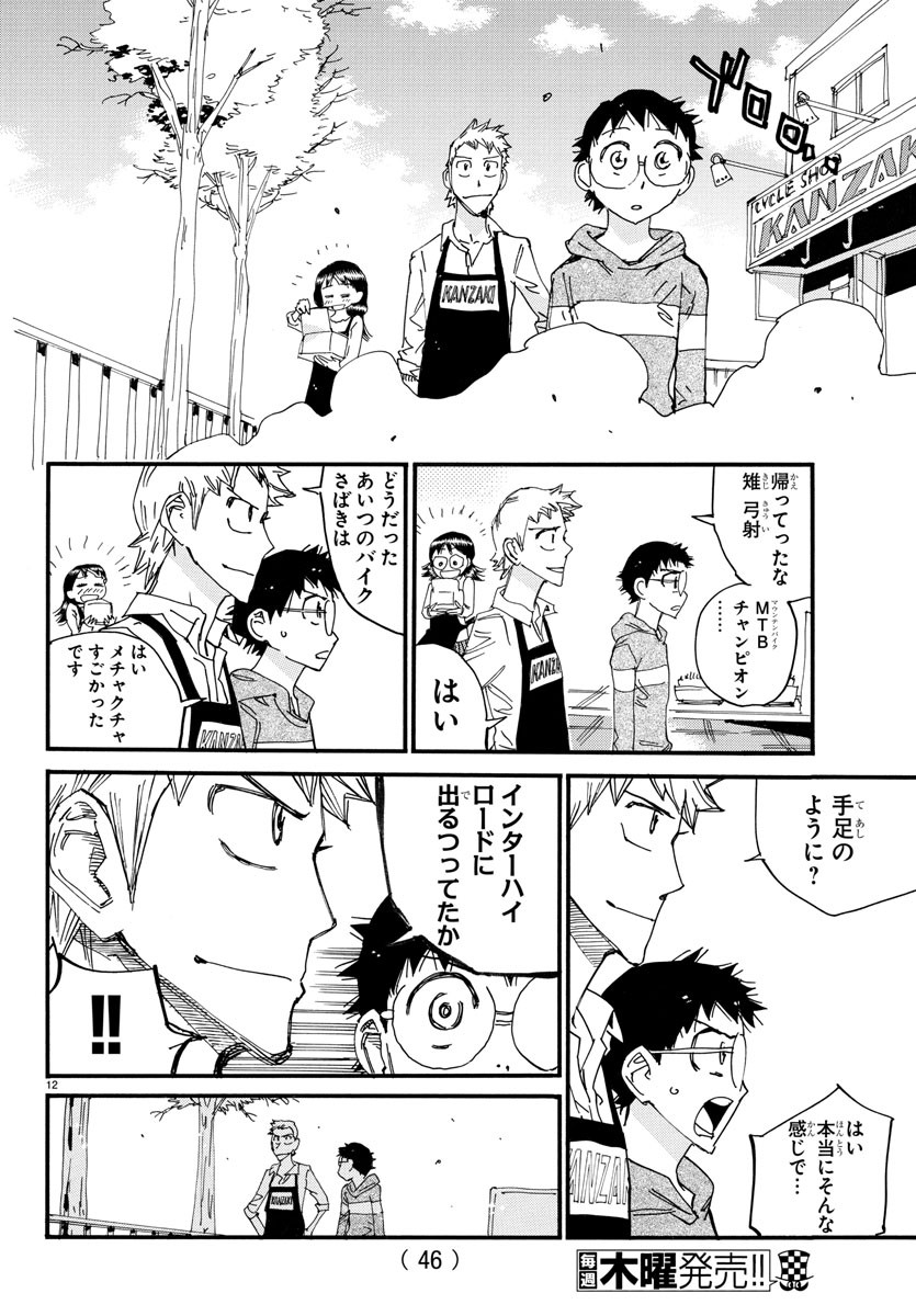 Yowamushi Pedal Chapter 660 12ページ