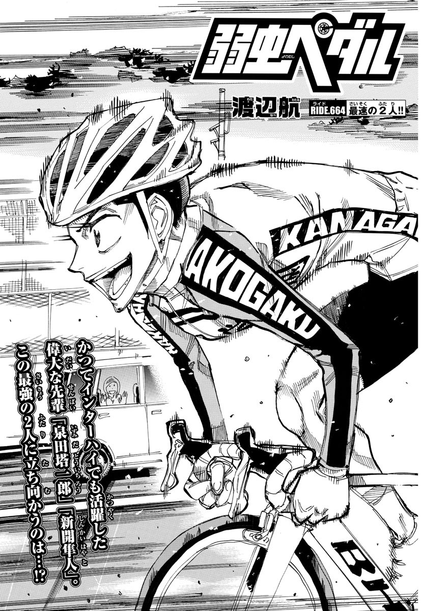 Yowamushi Pedal Chapter 664 3ページ