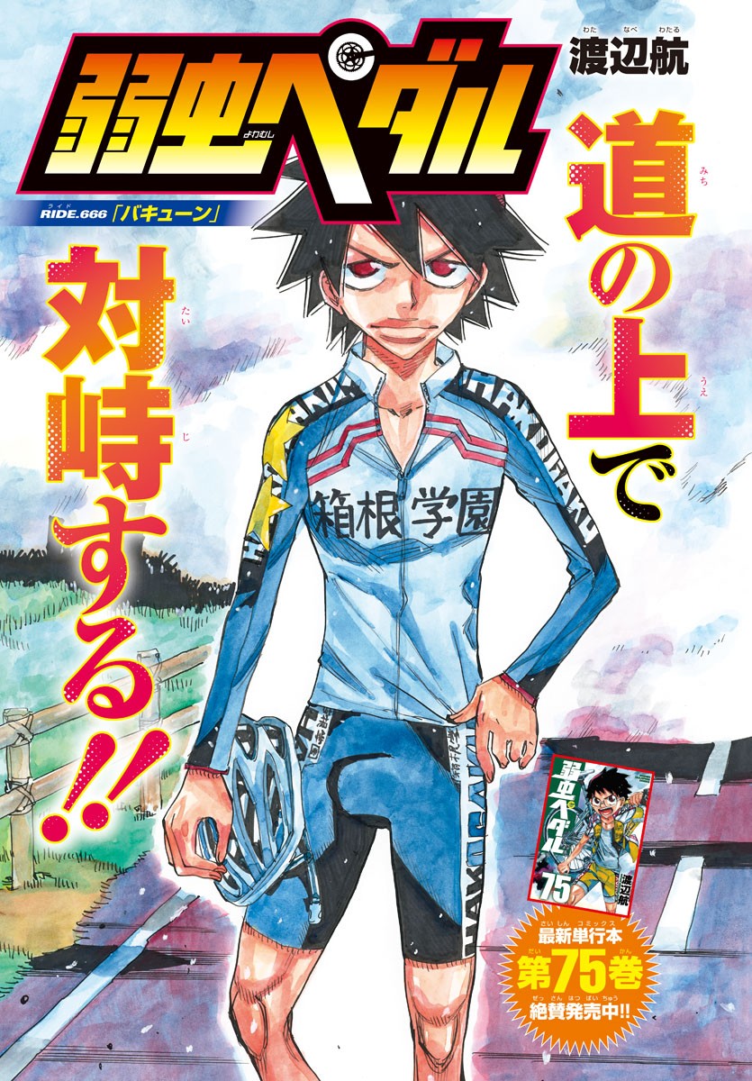 Yowamushi Pedal Chapter 666 2ページ