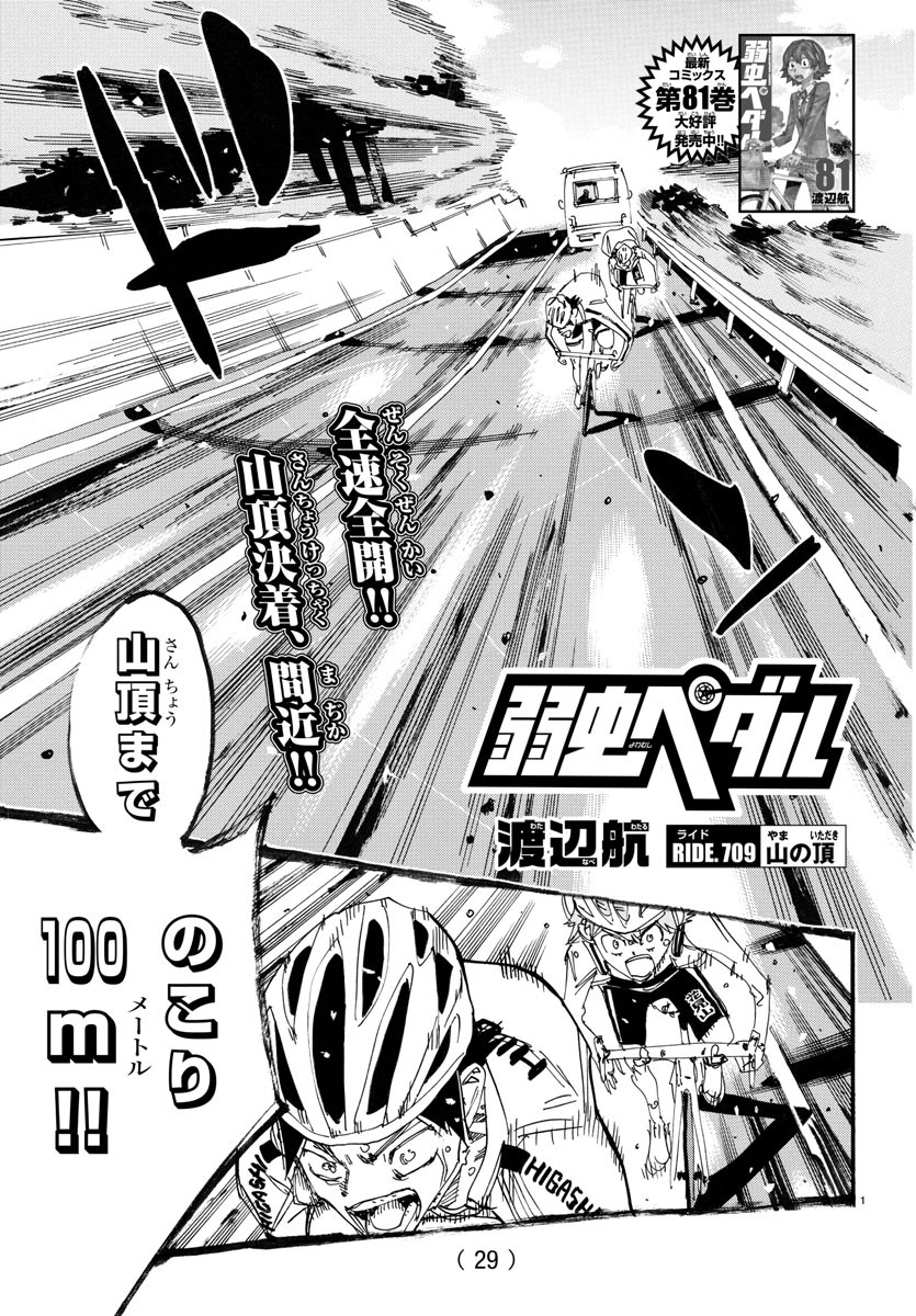 Yowamushi Pedal Chapter 709 1ページ