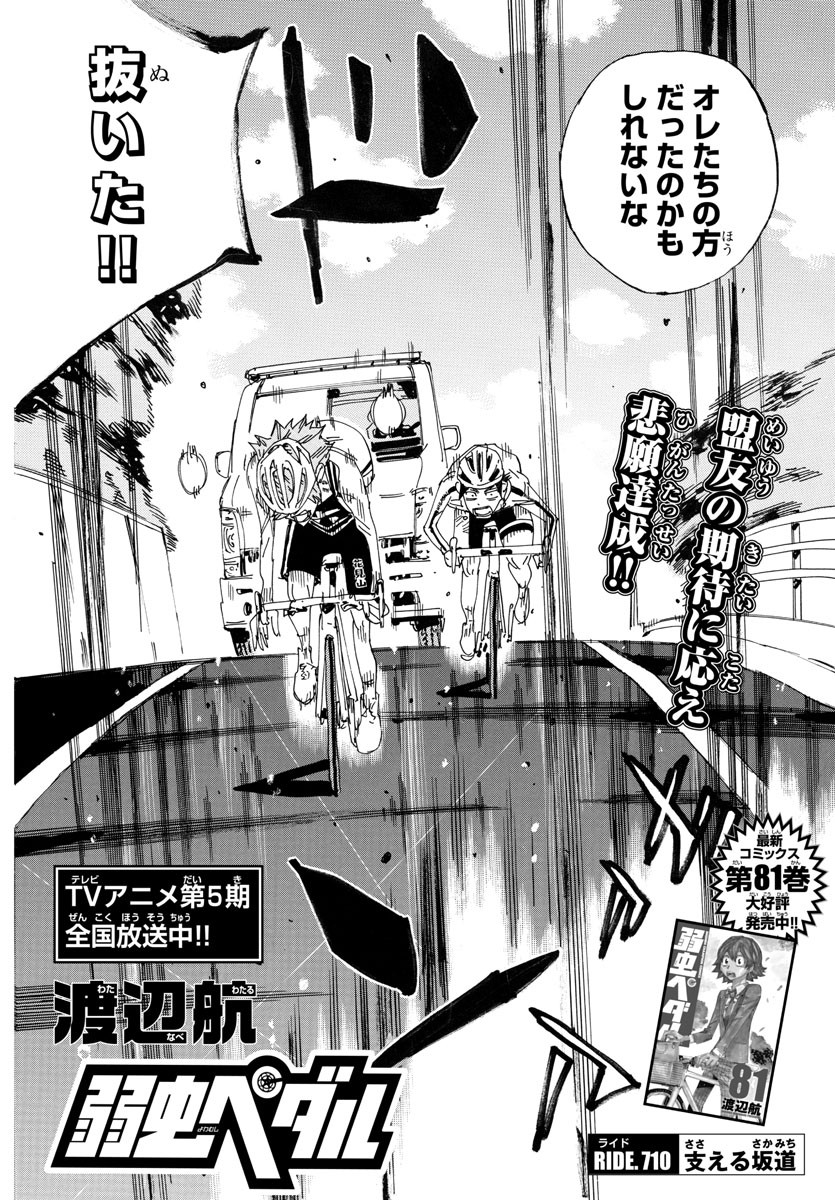 Yowamushi Pedal Chapter 710 4ページ