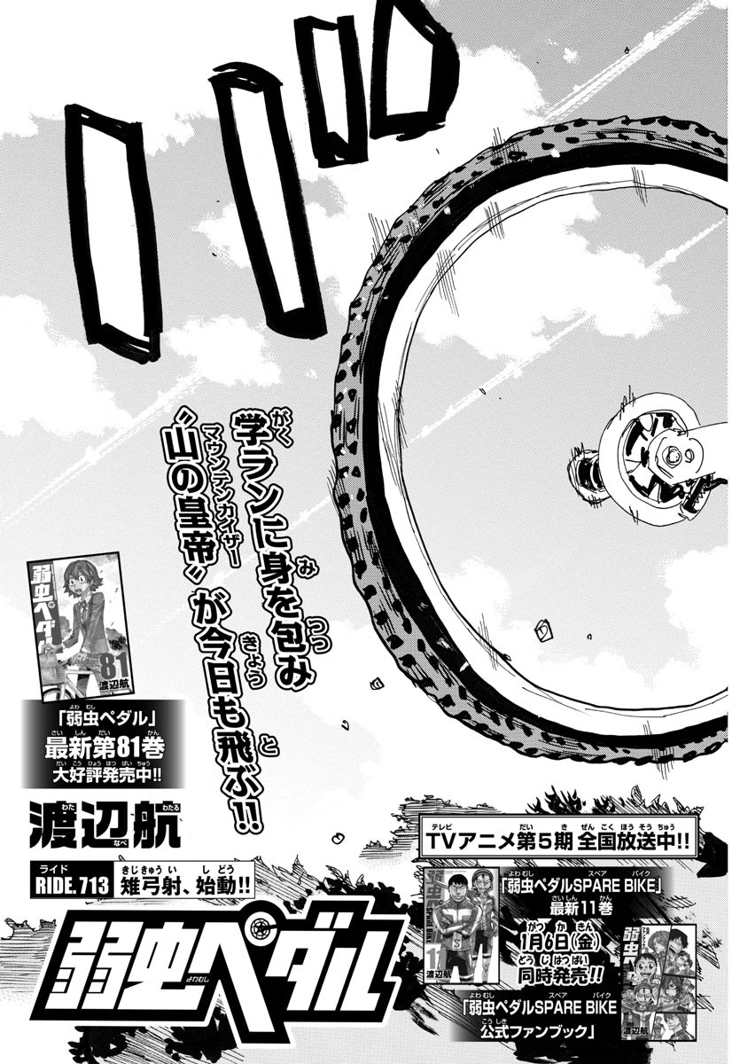 Yowamushi Pedal Chapter 713 3ページ