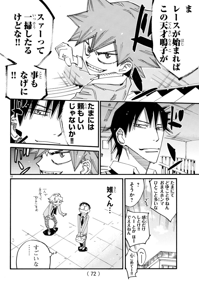 Yowamushi Pedal Chapter 715 12ページ