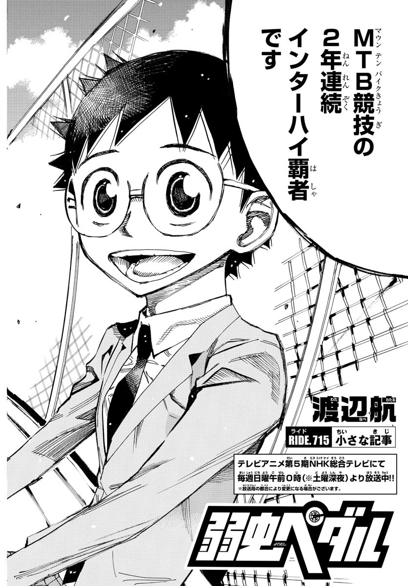 Yowamushi Pedal Chapter 715 4ページ